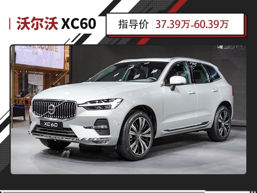 气质好看又很安全！关键还越来越省油？沃尔沃XC60新车上市