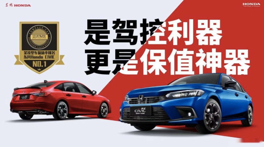 YYDS,东风本田斩获中国汽车保值率五个第一!