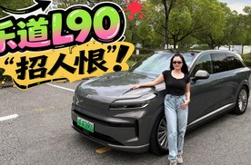 2025年度最“招人恨”车型？深度体验乐道L90，ta抢了谁的蛋糕？