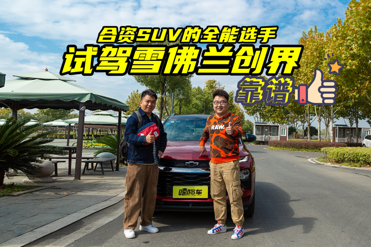 年轻人买雪佛兰创界靠谱吗？各方面表现怎么样？看完你会买吗