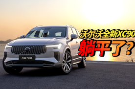 沃尔沃全新XC90：以不变应万变？