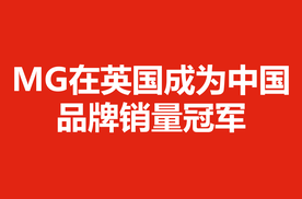 MG在英国成为中国品牌销量冠军 | 英国车市 2025年11月
