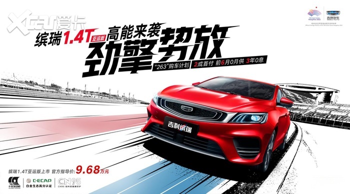 吉利缤瑞1.4T亚运版正式上市 官方售价9.68万！