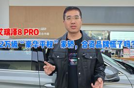 艾瑞泽8 PRO——12万级“豪华平权”家轿，合资品牌慌了吗？