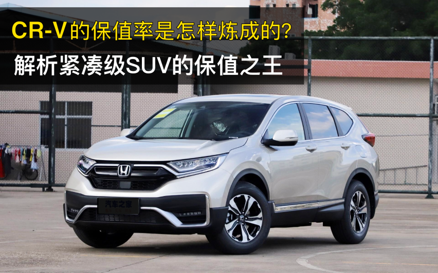 CR-V的保值率是怎样炼成的？解析紧凑级SUV的保值之王