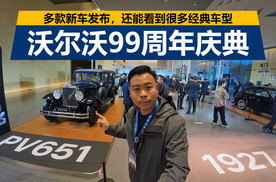 多款新车发布，还能看到很多经典车型，沃尔沃99周年庆典活动
