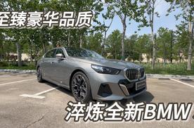 至臻豪华品质 淬炼全新BMW5