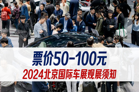 票价50-100元，2024北京国际车展观展须知