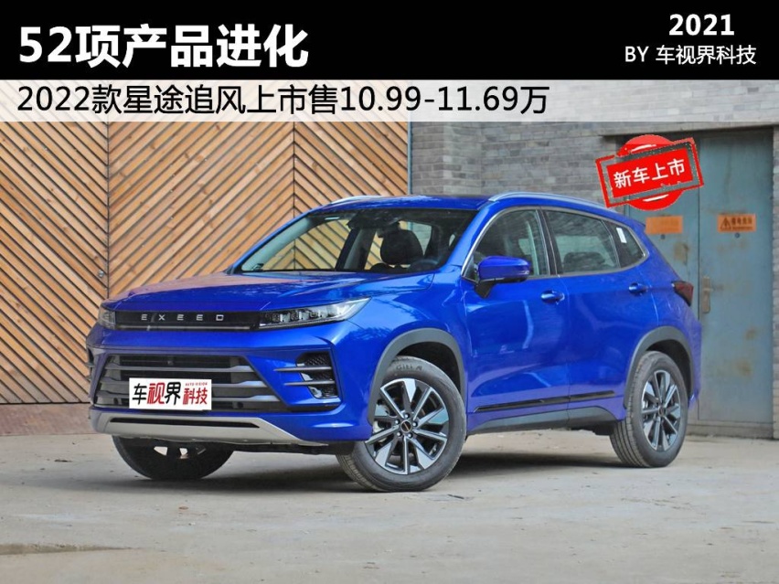 52项产品进化 2022款星途追风上市售10.99-11.69万