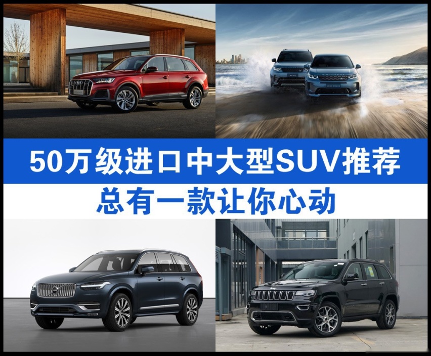 50万级进口中大型SUV推荐 总有一款让你心动
