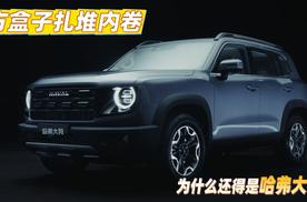方盒子扎堆内卷，为什么还得是哈弗大狗？