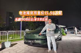 电池租赁预售价15.98万起 乐道L90性价比/豪华双在线