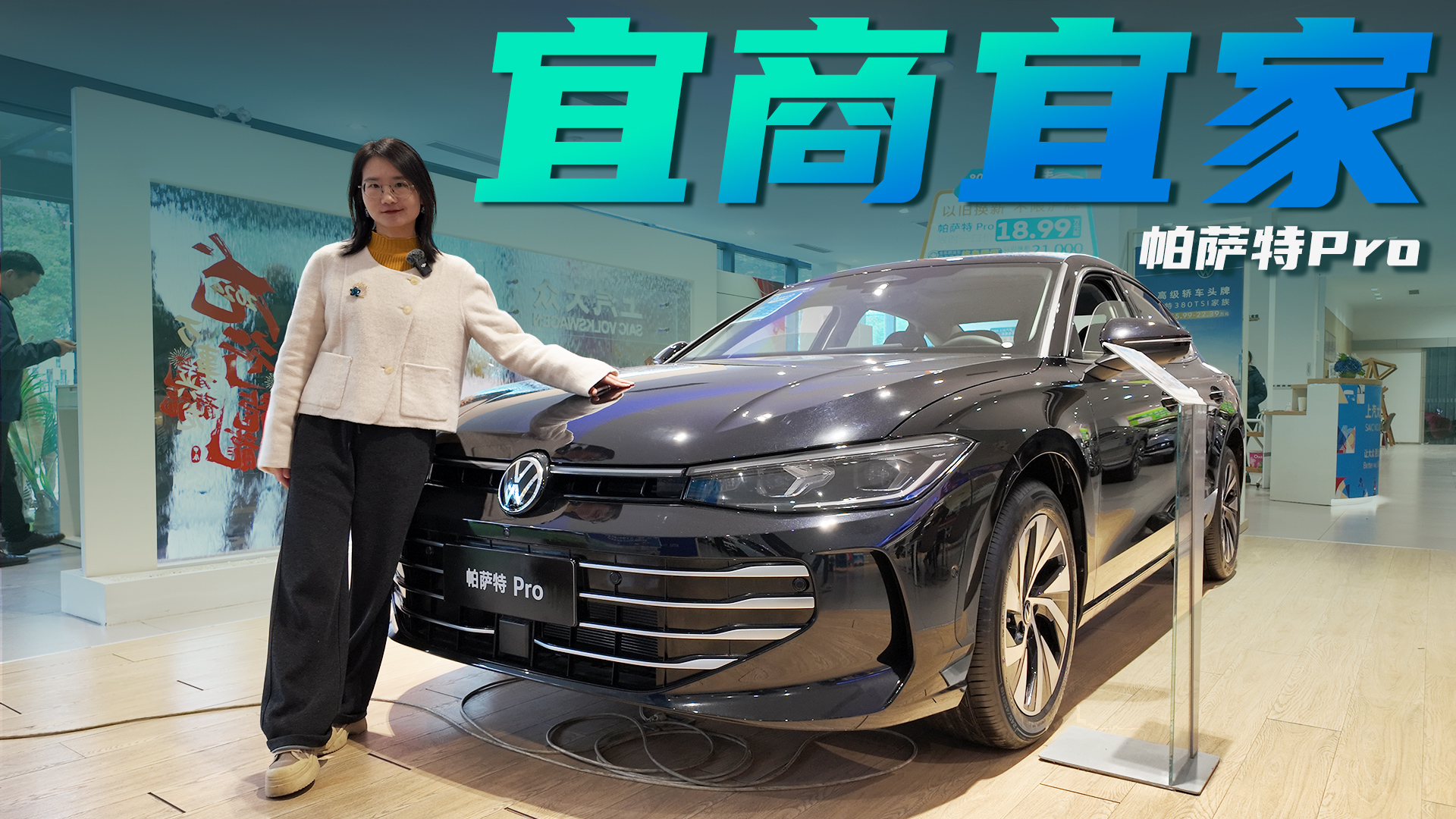 宜商宜家就选它 限时18.99万起 补齐短板的帕萨特Pro表现如何？
