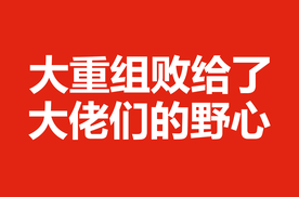 大重组败给了大佬们的野心
