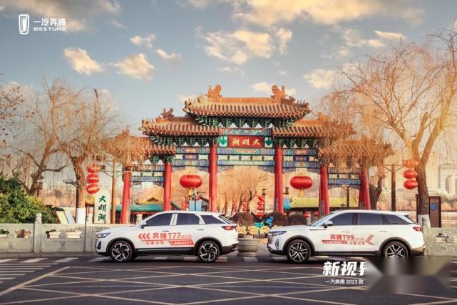 一汽奔腾2023款T77&T99双车上市发布会圆满举行