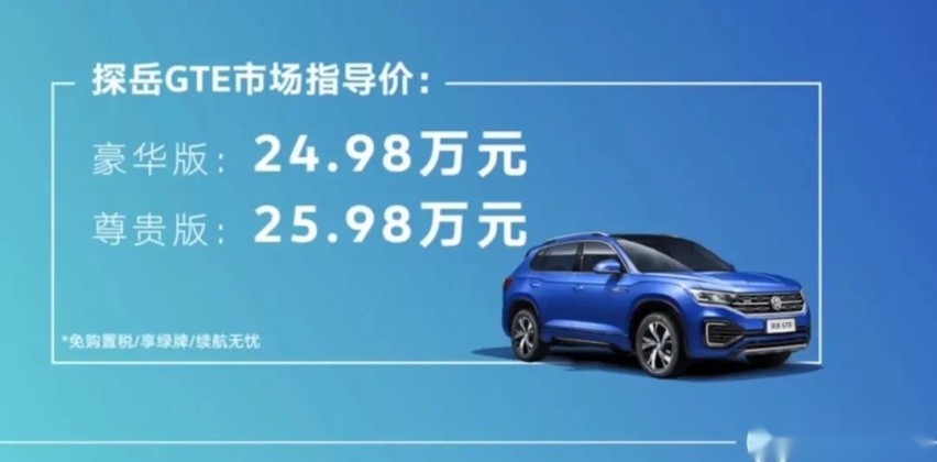 补贴后售价24.98万元起，探岳GTE直接买入门版