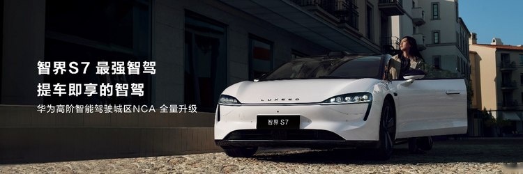 新款智界S7正式上市，智能化、续航都有提升