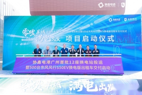 “东风风行-协鑫能科”联名款换电车型亮相羊城