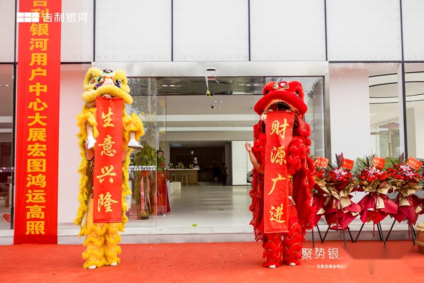 聚势银河 共启新章 北京北泽吉利银河用户中心盛大开业