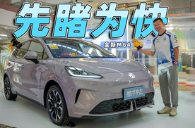 OPPO也入局了，新车讲设计，还拼车机！抢先体验全新MG4