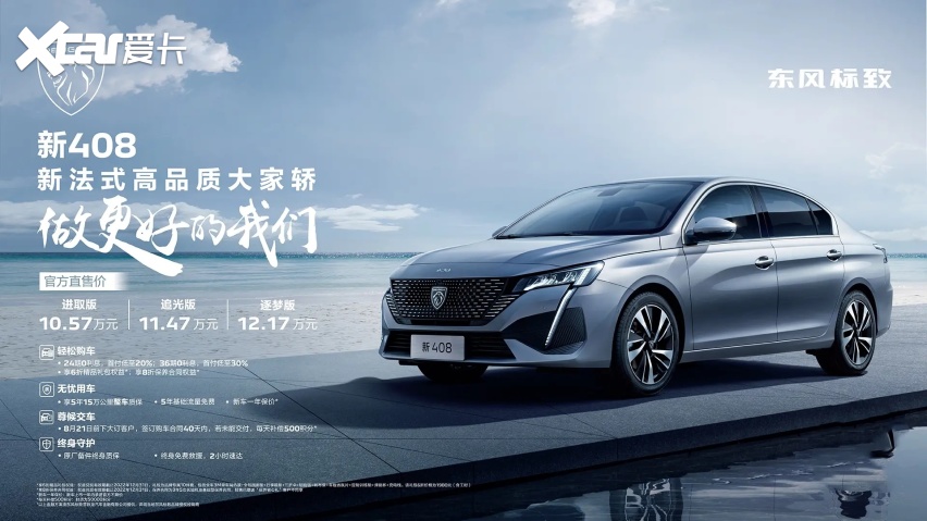 全系1.6T，只要10.57万元起，高性价比的新408怎么选？