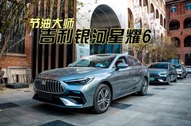 节油大师 吉利银河星耀6