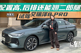 《帮看车》配置高、后排还能翘二郎腿！试驾艾瑞泽8 PRO