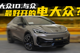 “大众的Model Y”，比真Model Y还好开？