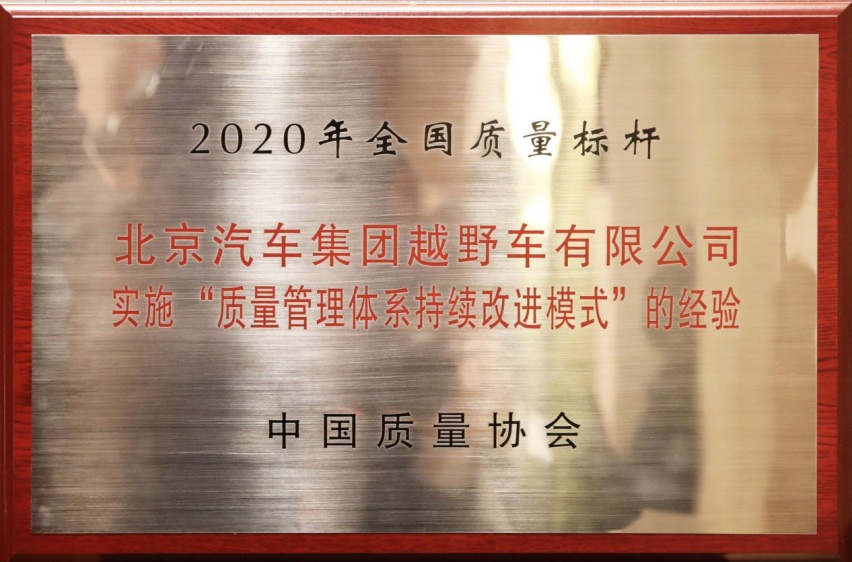 北京越野成中国乘用车品牌唯一“全国质量标杆”