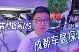 2025成都成都车展 吉利银河M9亮相