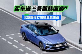 北京现代打响销量反击战 买车送“暑期韩国游”