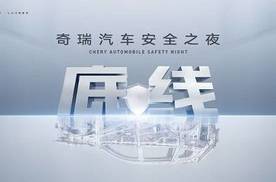 奇瑞重塑安全底线：最“胆小”的车企，如何成为安全规则制定者？