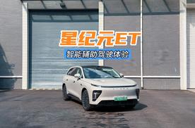 星途星纪元ET智能辅助驾驶体验