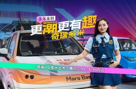 更潮更有趣，奇瑞多米5.99万元上市