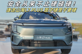 捷途山海L7 PLUS 高达86%高强度钢占比，面子硬！“里子”更硬！
