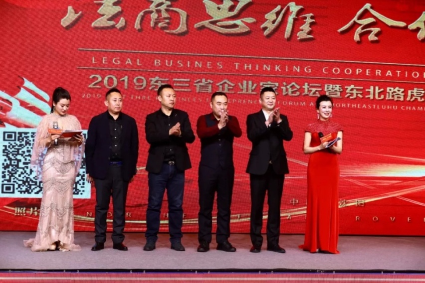 2019东三省企业家论坛暨东北路虎商会联盟峰会！