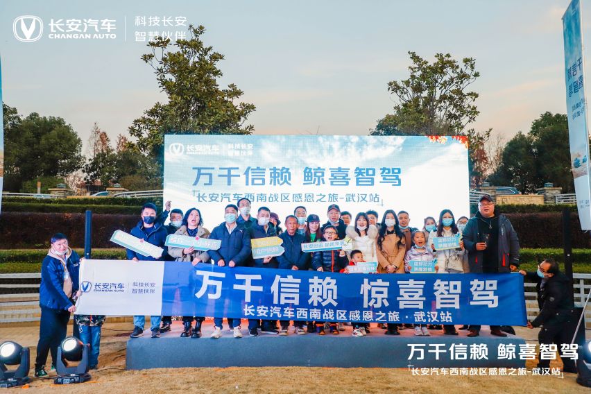 “万千信赖，鲸喜智驾”——长安汽车西南战区感恩之旅武汉站圆满落幕