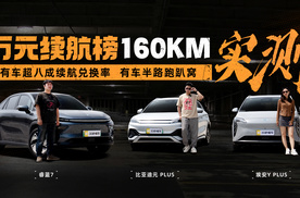 京津两地跨城纯电续航挑战 有车半路把电池“跑干”？