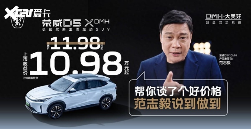限时权益价10.98万起, 荣威D5X DMH正式上市