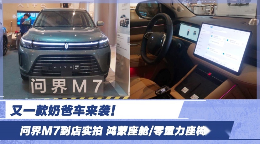又一款奶爸车来袭！问界M7到店实拍 鸿蒙座舱/零重力座椅加持