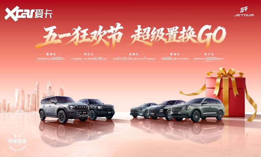五一购车选捷途！狂欢节特惠6.99万起，置换至高补3万