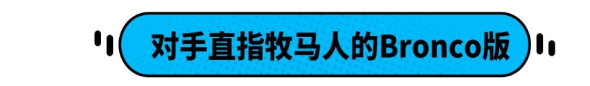 还未上市就被抢购一空 时隔24年 福特复活了这款硬派SUV！