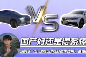 国产好还是德系棒？瑞虎9 VS 途观L，动力舒适大比拼，谁更强？
