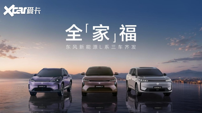 东风新能源L系三车齐发,款款都是同级硬货