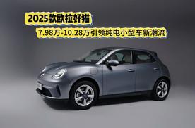 2025款欧拉好猫 7.98万-10.28万引领纯电小型车新潮流