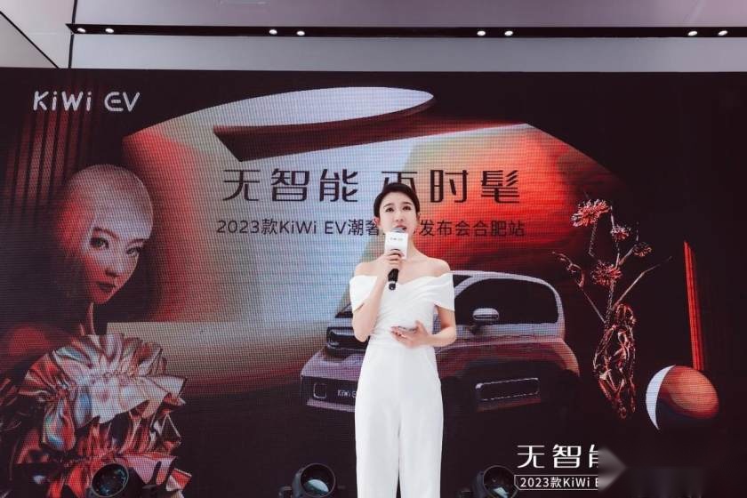 卉眼识车｜无智能 不时髦2023款KiWi EV潮奢上市发布会合肥站