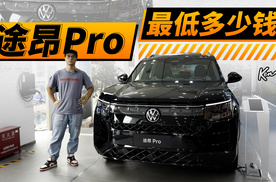 四驱中大型SUV优惠4万，20万出头拿下大众途昂Pro | KenTV