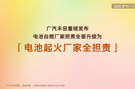 广汽丰田铂智7推出电池事故起火厂家全担责，绝不容错过