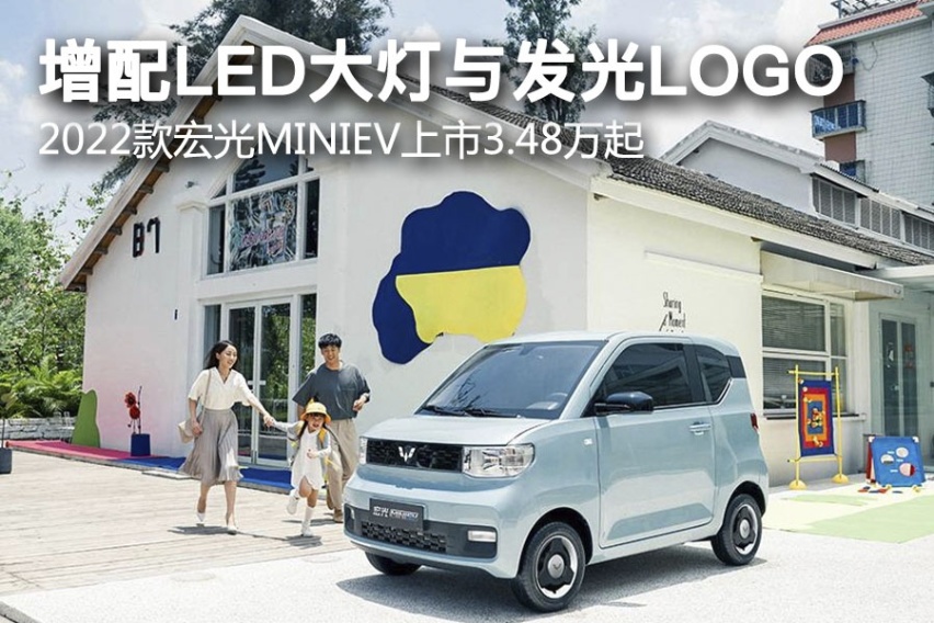 增配LED大灯与发光LOGO 2022款宏光MINIEV上市3.48万
