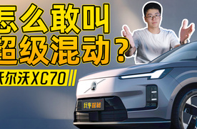 沃尔沃XC70凭什么敢说自己是“超级混动”？